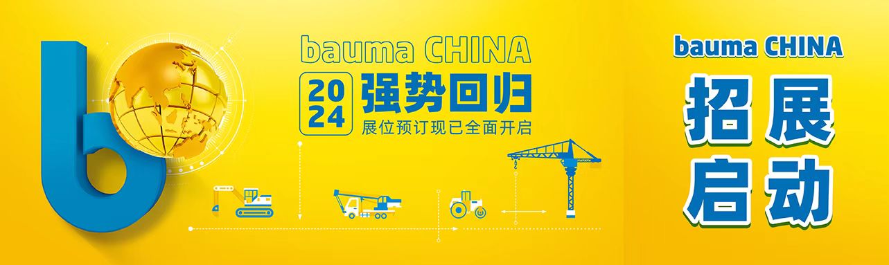 一念花开 | bauma CHINA 2024招展全面启动