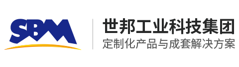 世邦工业科技集团股份有限公司