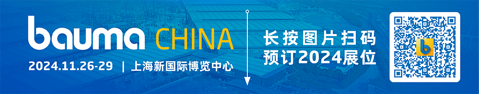 一念花开 | bauma CHINA 2024招展全面启动(图1)