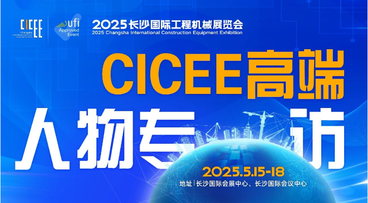 2025CICEE高端人物专访丨工程机械“最强大脑”进化论：对话长沙硕博电子科技股份有限公司董事长郭彦蕊
