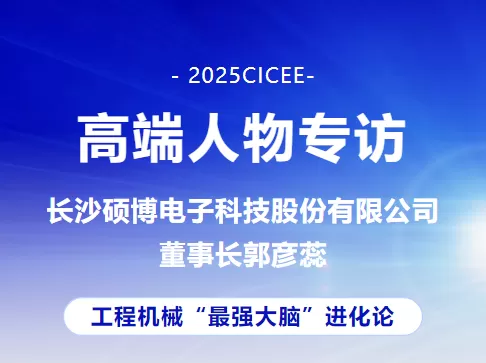 2025CICEE高端人物专访丨工程机械“最强大脑”进化论:对话长沙硕博电子科技股份有限公司董事长郭彦蕊(图2) 2025CICEE高端人物专访丨工程机械“最强大脑”进化论:对话长沙硕博电子科技股份有限公司董事长郭彦蕊(图2)