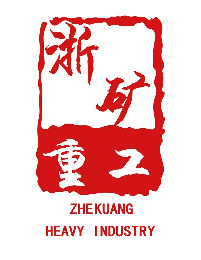 浙矿重工股份有限公司