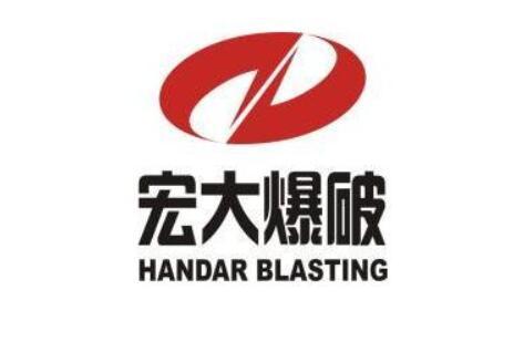 宏大爆破工程集团有限责任公司