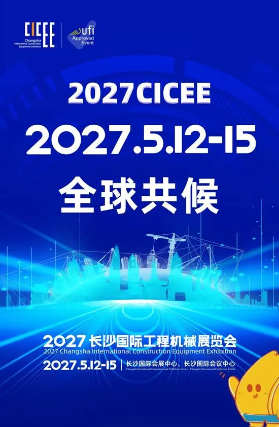 赴时代之约，领航新智造 ——CICEE2027，全球共候(图5)