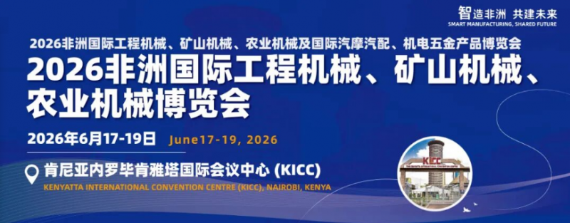 不止于展览:揭秘2026 非洲国际工程机械、矿山机械、农业机械及国际汽摩汽配、机电五金产品博览会 "一站式" 服务如何护航企业安全出海(图1) 不止于展览:揭秘2026 非洲国际工程机械、矿山机械、农业机械及国际汽摩汽配、机电五金产品博览会 "一站式" 服务如何护航企业安全出海(图1)