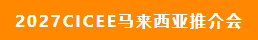 2027CICEE“十国百城千企品牌万里行”登陆非洲(图4) 2027CICEE“十国百城千企品牌万里行”登陆非洲(图4)