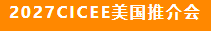 2027CICEE“十国百城千企品牌万里行”登陆非洲(图6) 2027CICEE“十国百城千企品牌万里行”登陆非洲(图6)