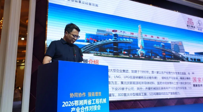 鄂湘两省举行工程机械产业合作对接会——2027CICEE十国百城千企品牌万里行走进“中国专用汽车之都”随州(图10) 鄂湘两省举行工程机械产业合作对接会——2027CICEE十国百城千企品牌万里行走进“中国专用汽车之都”随州(图10)
