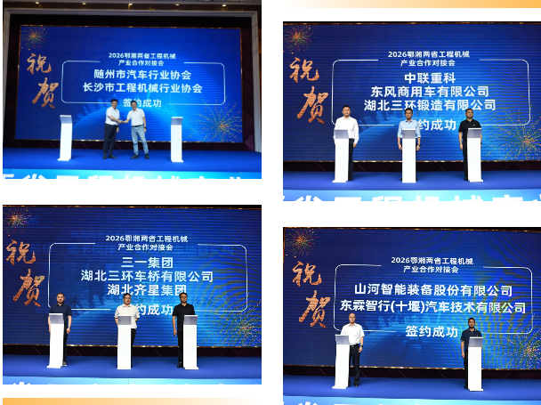 鄂湘两省举行工程机械产业合作对接会——2027CICEE十国百城千企品牌万里行走进“中国专用汽车之都”随州(图18) 鄂湘两省举行工程机械产业合作对接会——2027CICEE十国百城千企品牌万里行走进“中国专用汽车之都”随州(图18)