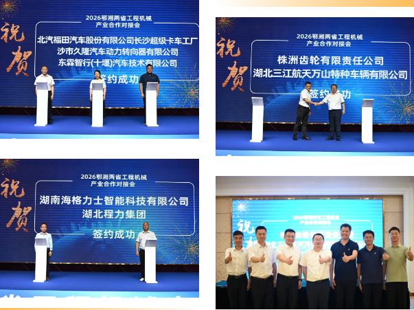 鄂湘两省举行工程机械产业合作对接会——2027CICEE十国百城千企品牌万里行走进“中国专用汽车之都”随州(图19) 鄂湘两省举行工程机械产业合作对接会——2027CICEE十国百城千企品牌万里行走进“中国专用汽车之都”随州(图19)