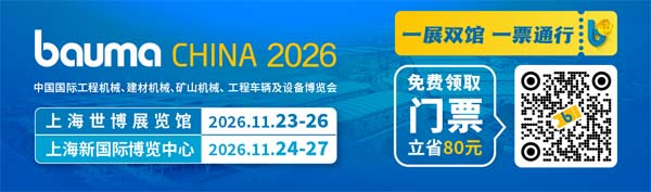 一展双馆,一票通行,bauma CHINA 2026限时免费领票中!(图1) 一展双馆,一票通行,bauma CHINA 2026限时免费领票中!(图1)