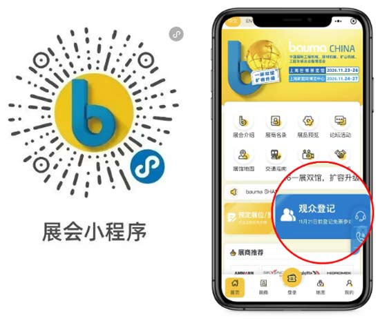 一展双馆,一票通行,bauma CHINA 2026限时免费领票中!(图5) 一展双馆,一票通行,bauma CHINA 2026限时免费领票中!(图5)