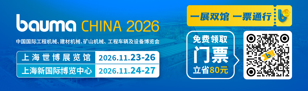 bauma CHINA 2026 | 邀好友逛双馆，赢千元福袋！(图1)