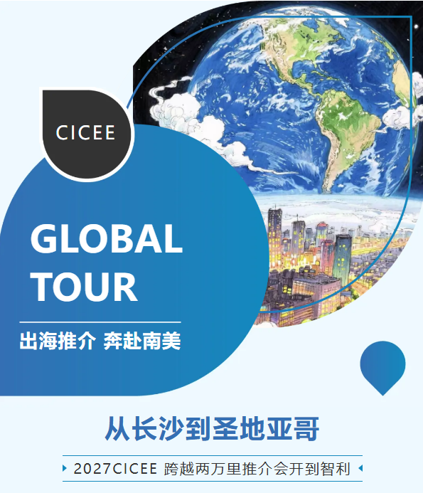 从长沙到圣地亚哥:2027CICEE跨越两万里推介会开到智利(图1) 从长沙到圣地亚哥:2027CICEE跨越两万里推介会开到智利(图1)